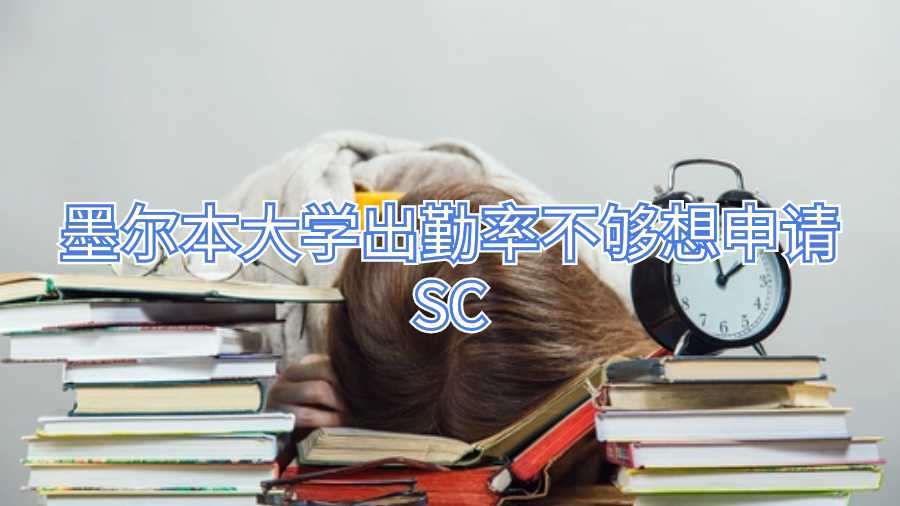 墨爾本大學(xué)出勤率不夠想申請(qǐng)SC