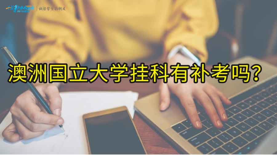 澳洲國立大學(xué)掛科還有補(bǔ)考嗎?