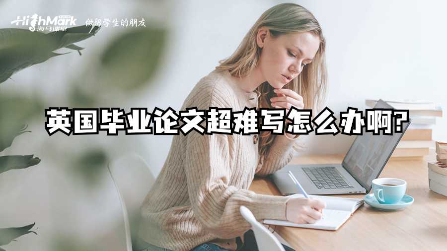 英國畢業(yè)論文超難寫怎么辦啊?