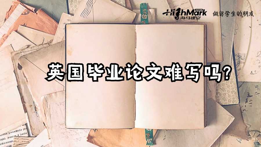 英國(guó)畢業(yè)論文難寫嗎?
