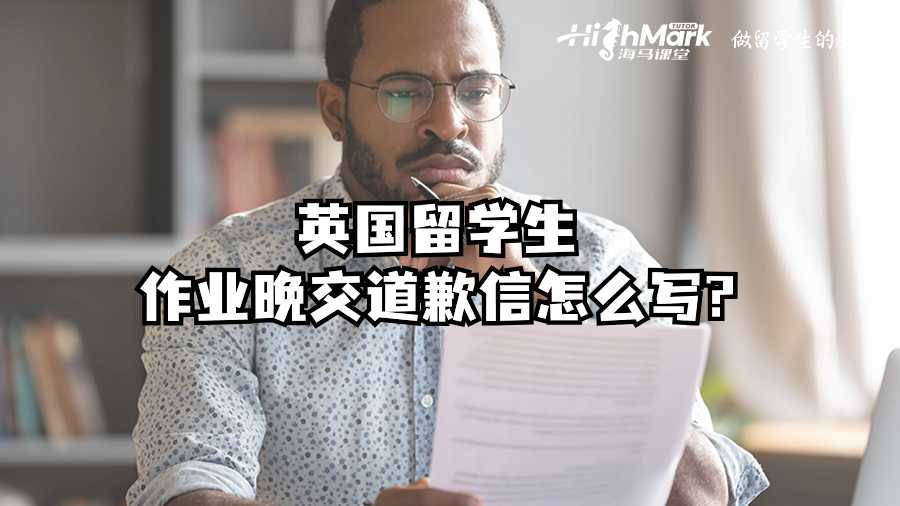 英國留學(xué)生作業(yè)晚交道歉信怎么寫?