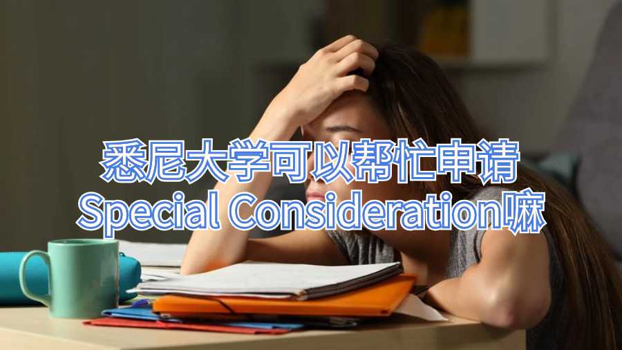 悉尼大學(xué)可以幫忙申請(qǐng)Special Consideration嘛