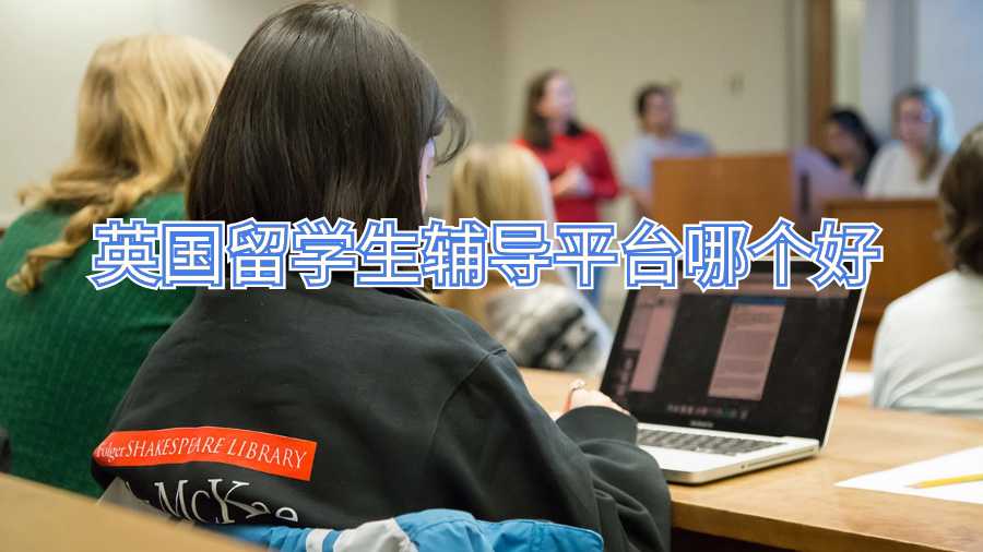 英國留學(xué)生輔導(dǎo)平臺哪個好