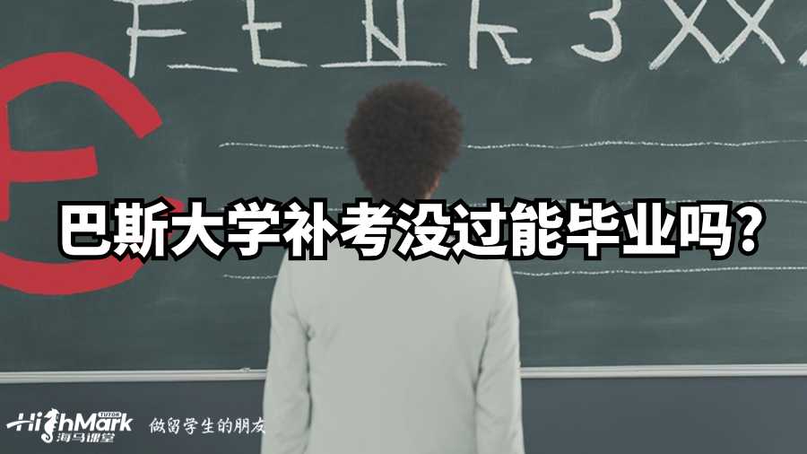 巴斯大學(xué)補(bǔ)考沒過能畢業(yè)嗎?