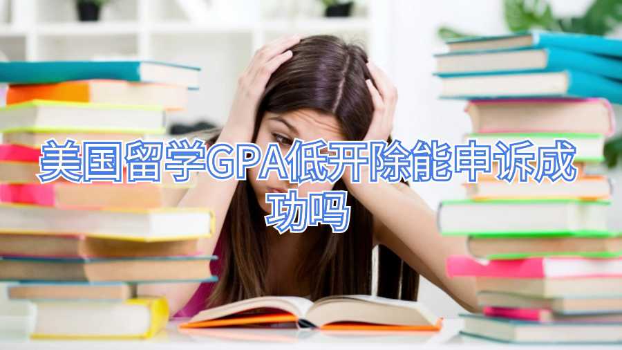 美國留學(xué)GPA低開除能申訴成功嗎