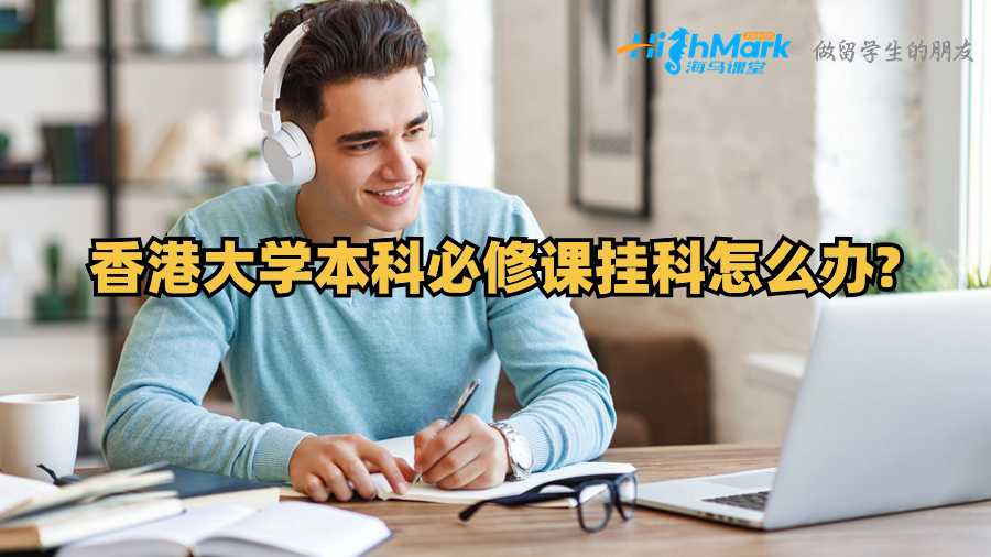 香港大學(xué)本科必修課掛科怎么辦?