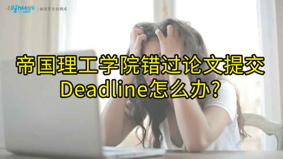 帝國理工學(xué)院錯過論文提交Deadline怎么辦?