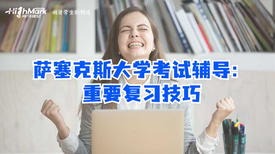 薩塞克斯大學考試輔導:重要復習技巧