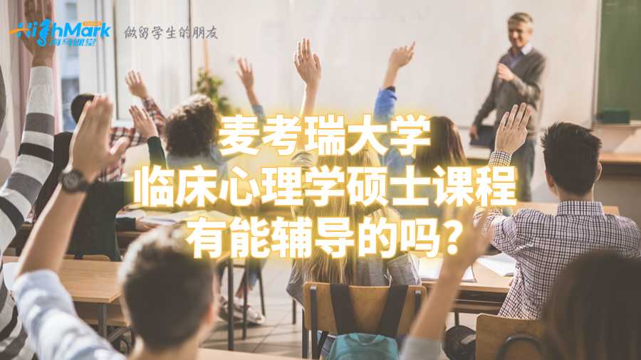 麥考瑞大學(xué)臨床心理學(xué)碩士課程有能輔導(dǎo)的嗎?
