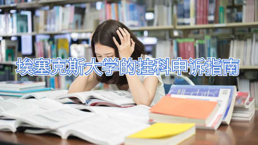 埃塞克斯大學的掛科申訴指南
