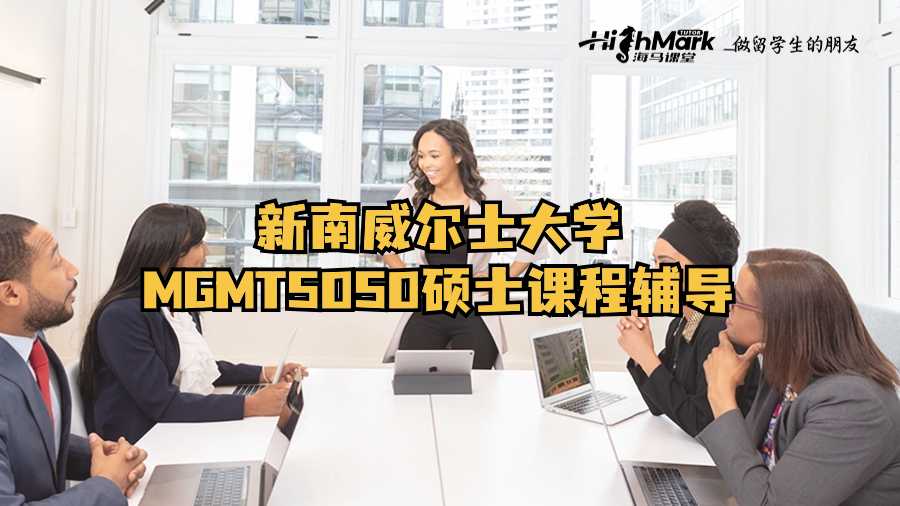 新南威爾士大學MGMT5050碩士課程輔導(dǎo)