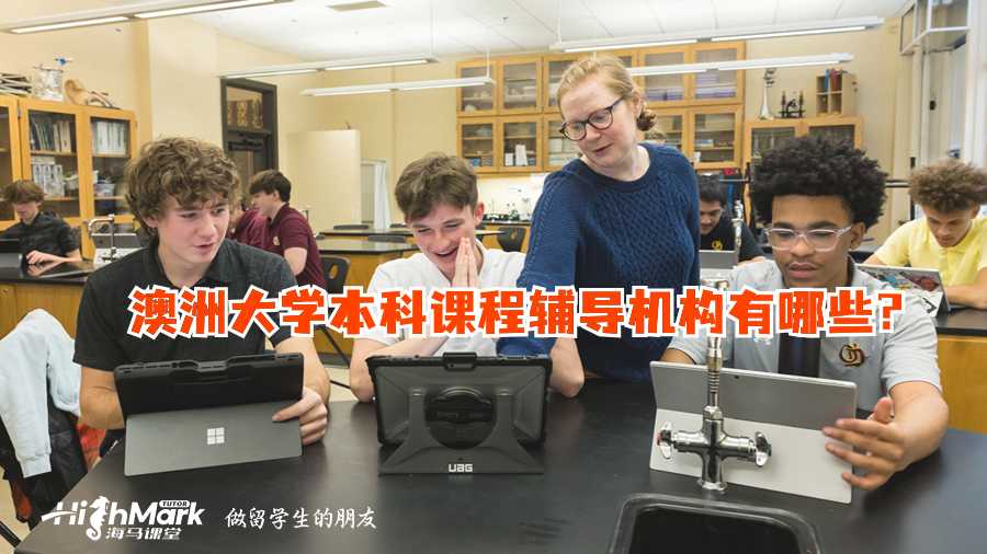 澳洲大學(xué)本科課程輔導(dǎo)機(jī)構(gòu)有哪些?