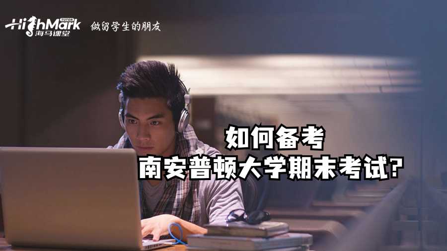如何備考南安普頓大學(xué)期末考試?
