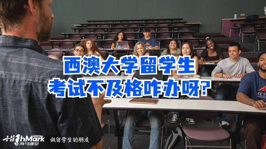 西澳大學(xué)留學(xué)生考試不及格咋辦呀?