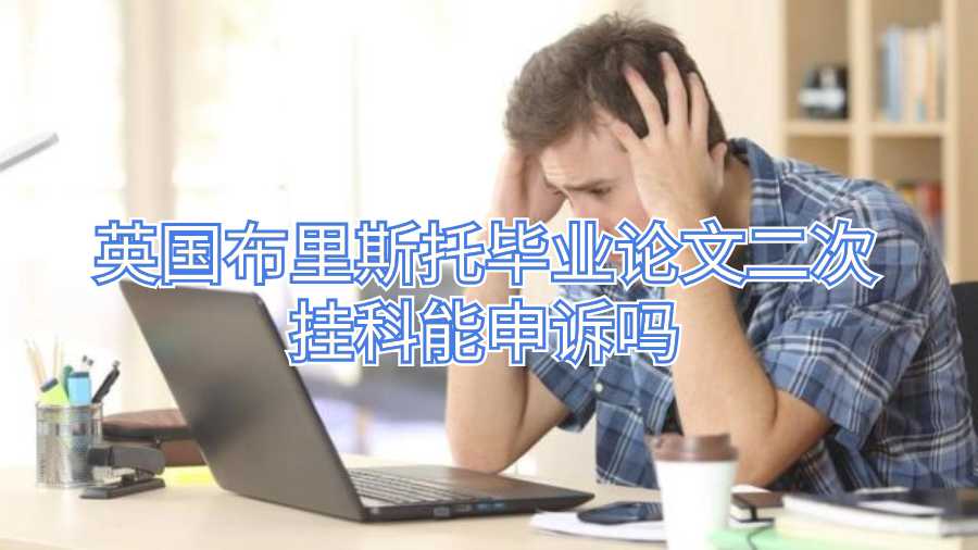英國布里斯托畢業(yè)論文二次掛科能申訴嗎