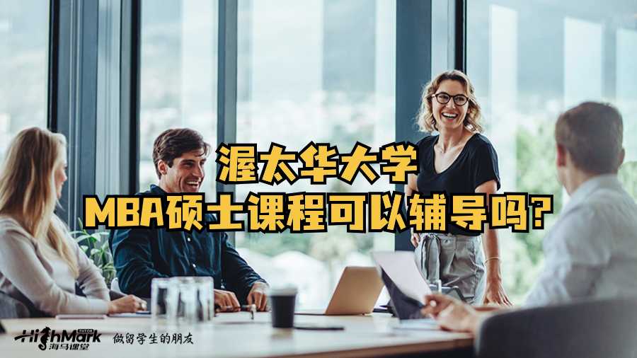 渥太華大學(xué)MBA碩士課程可以輔導(dǎo)嗎?
