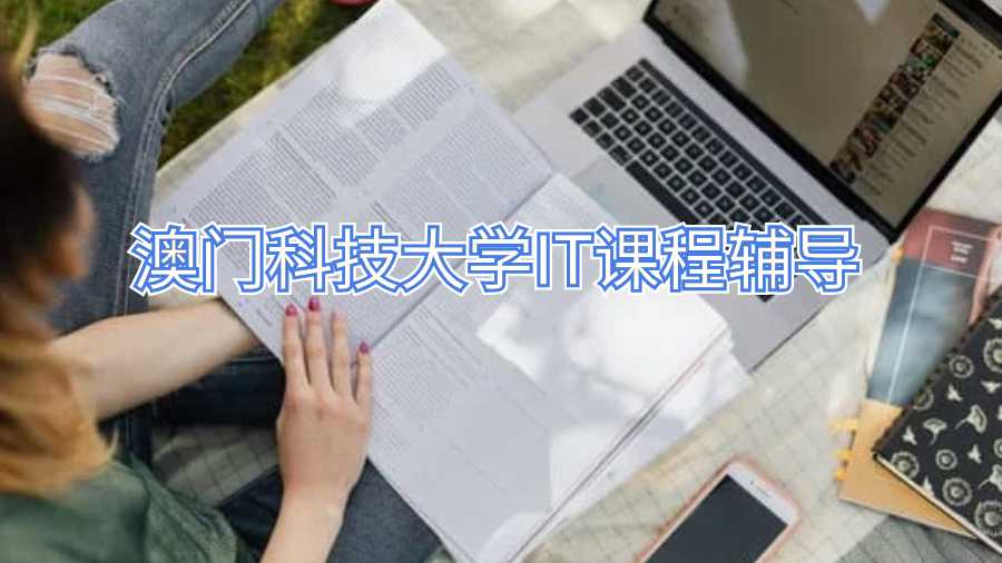 澳門科技大學(xué)IT課程輔導(dǎo)