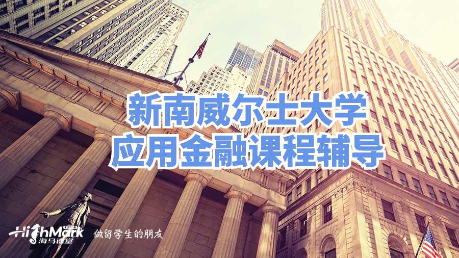 新南威爾士大學應用金融課程輔導
