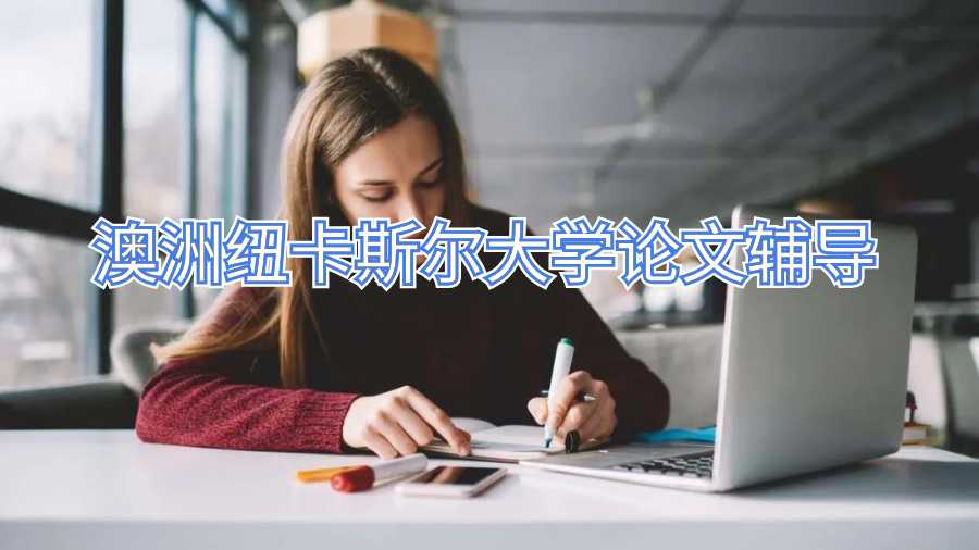 澳洲紐卡斯爾大學論文輔導