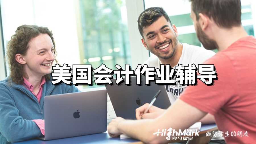 美國會計作業(yè)輔導(dǎo)