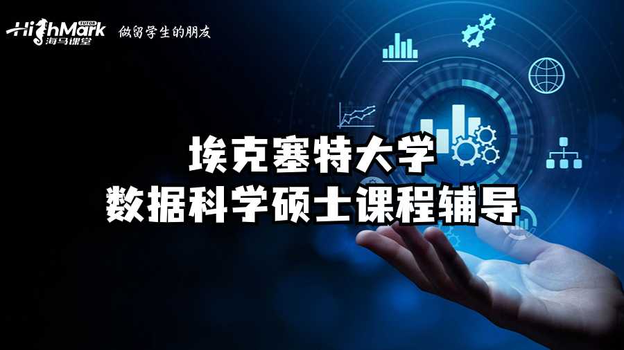 ?？巳卮髮W(xué)數(shù)據(jù)科學(xué)碩士課程輔導(dǎo)