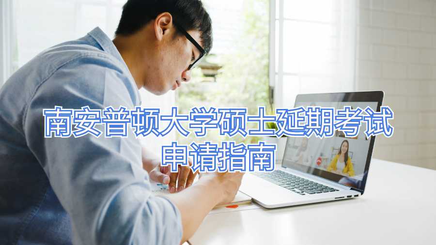 南安普頓大學(xué)碩士延期考試申請指南