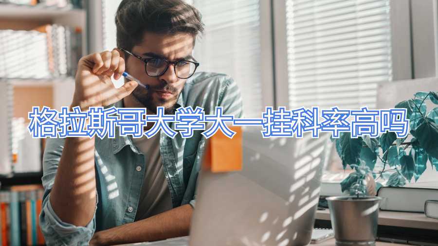格拉斯哥大學(xué)大一掛科率高嗎