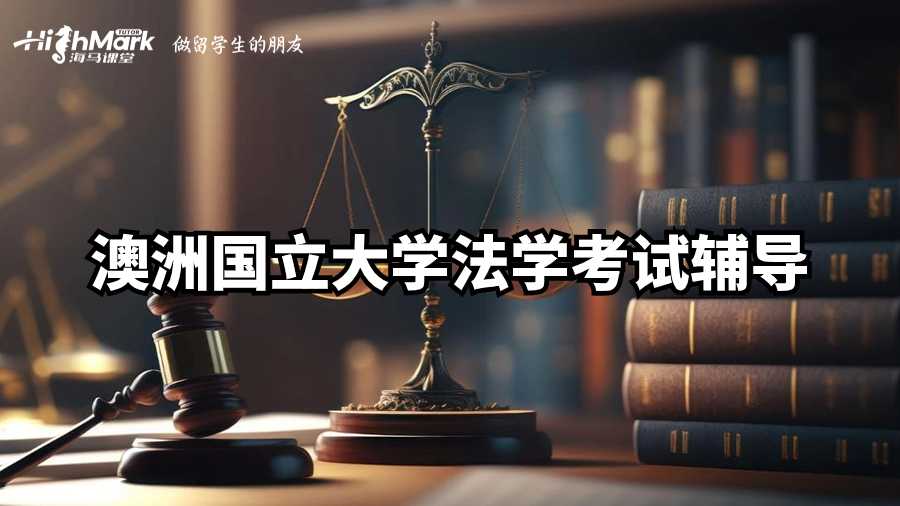 澳洲國立大學法學考試輔導