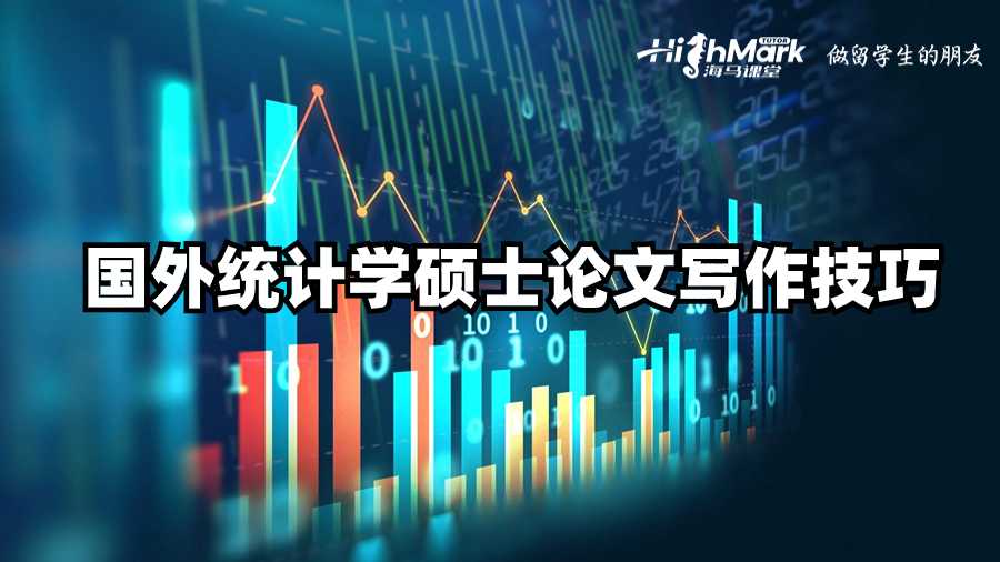 國外統(tǒng)計(jì)學(xué)碩士論文寫作技巧