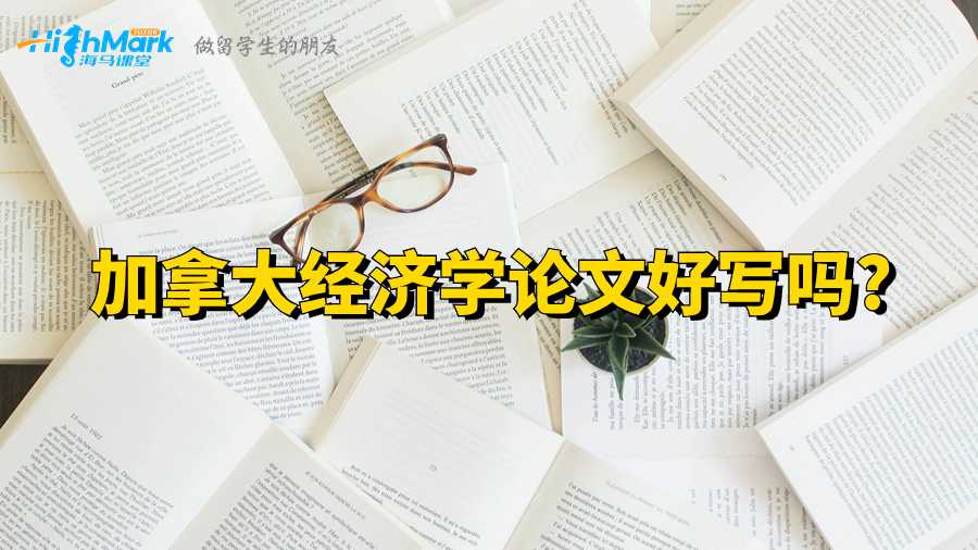 加拿大經(jīng)濟(jì)學(xué)論文好寫嗎?