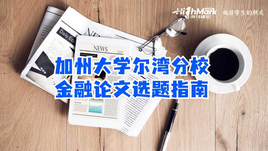 加州大學(xué)爾灣分校金融論文選題指南
