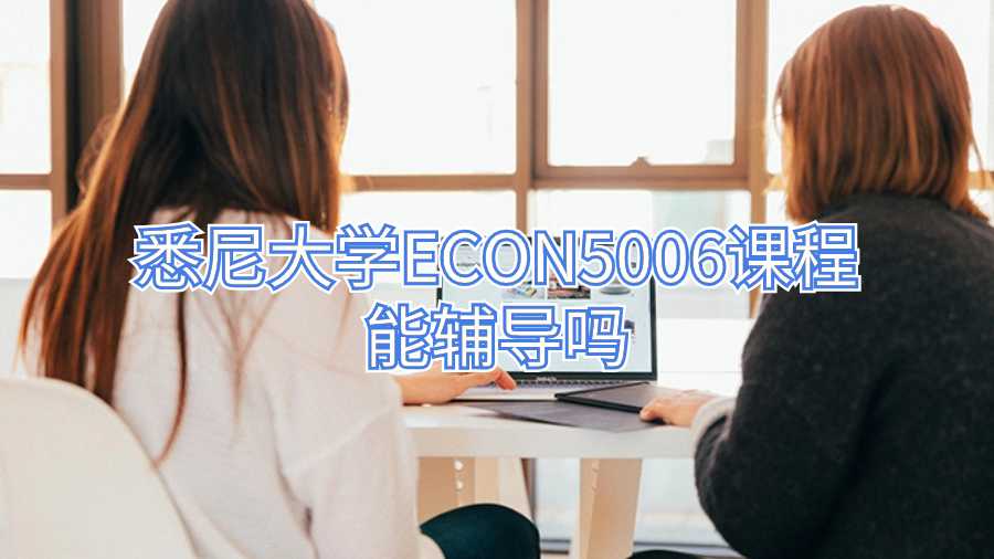 悉尼大學(xué)ECON5006課程能輔導(dǎo)嗎