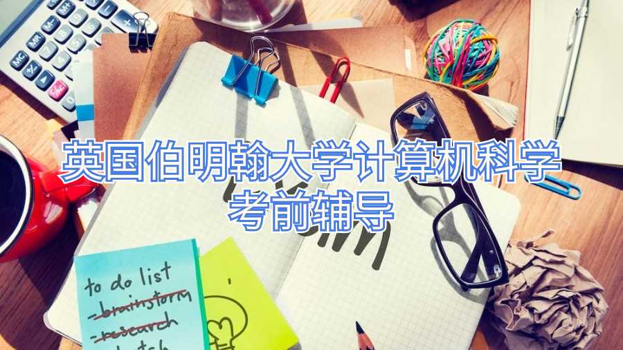 英國(guó)伯明翰大學(xué)計(jì)算機(jī)科學(xué)考前輔導(dǎo)