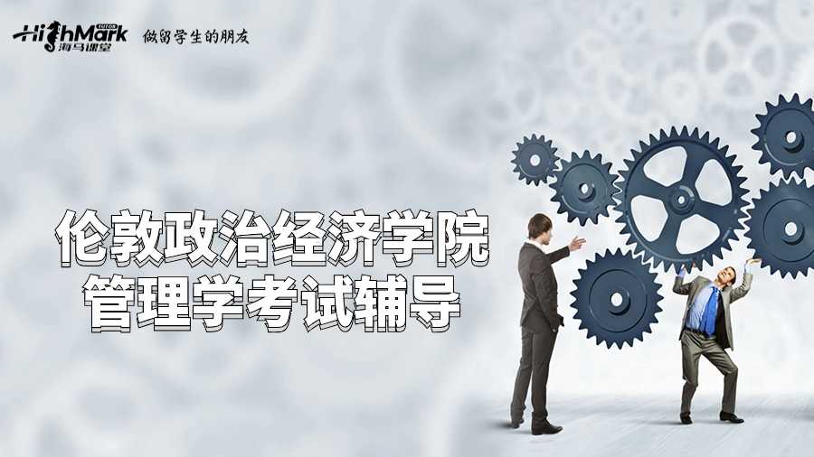 倫敦政治經(jīng)濟(jì)學(xué)院管理學(xué)考試輔導(dǎo)