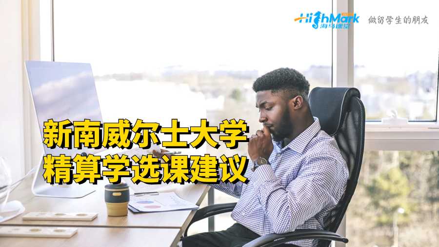 新南威爾士大學(xué)精算學(xué)選課建議