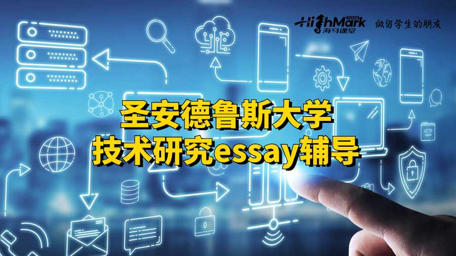 圣安德魯斯大學(xué)技術(shù)研究essay輔導(dǎo)