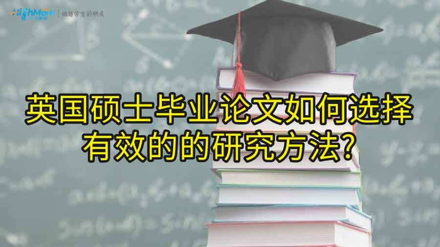 英國(guó)碩士畢業(yè)論文如何選擇有效的的研究方法?