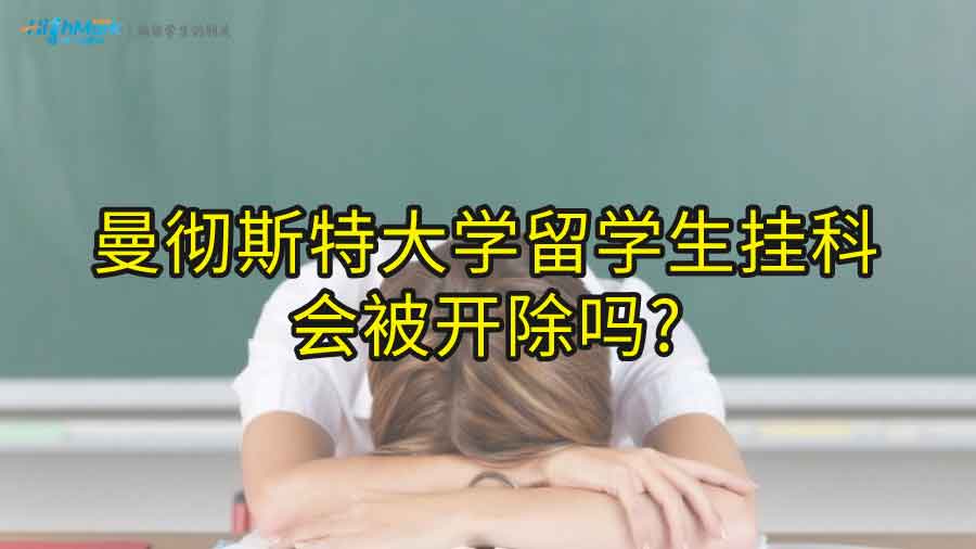 曼徹斯特大學(xué)留學(xué)生掛科會被開除嗎?