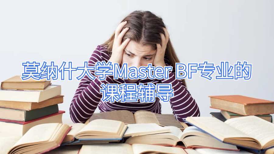 莫納什大學Master BF專業(yè)的課程輔導