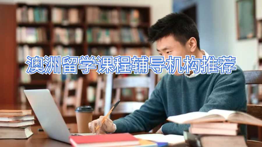 澳洲留學(xué)課程輔導(dǎo)機(jī)構(gòu)推薦