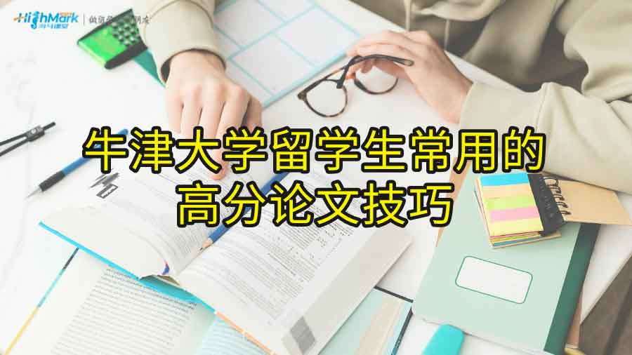 牛津大學(xué)留學(xué)生常用的高分論文技巧