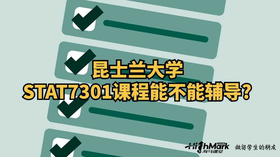 昆士蘭大學(xué)STAT7301課程能不能輔導(dǎo)?