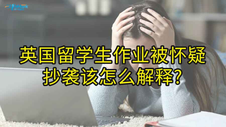 英國留學(xué)生作業(yè)被懷疑抄襲該怎么解釋?
