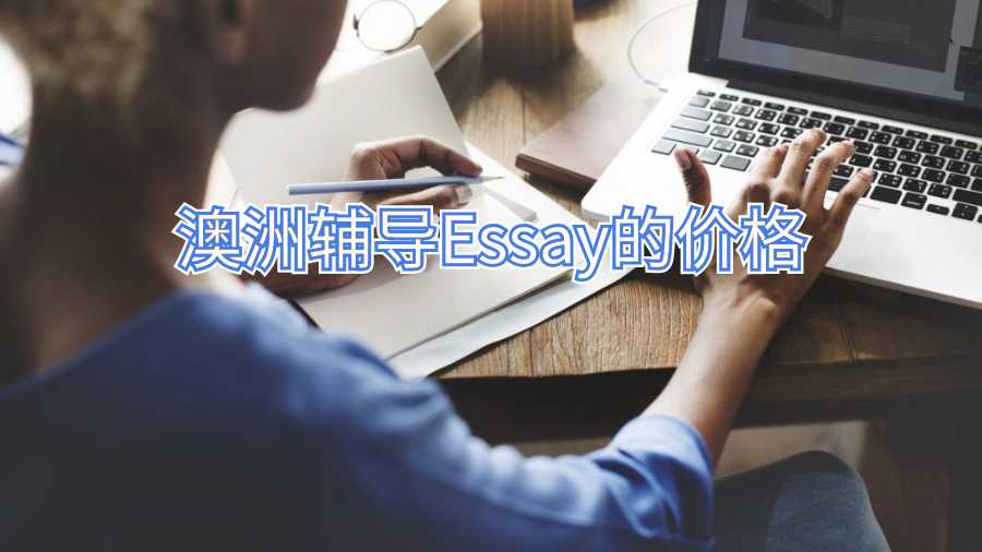 澳洲輔導(dǎo)Essay的價(jià)格