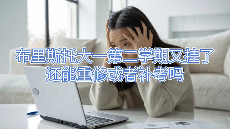 布里斯托大一第二學(xué)期又掛了還能重修或者補考嗎