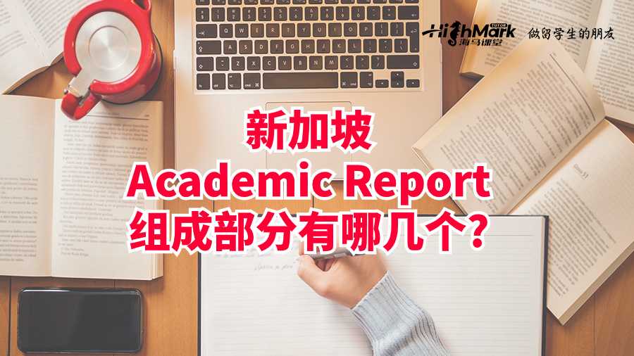 新加坡Academic Report組成部分有哪幾個?