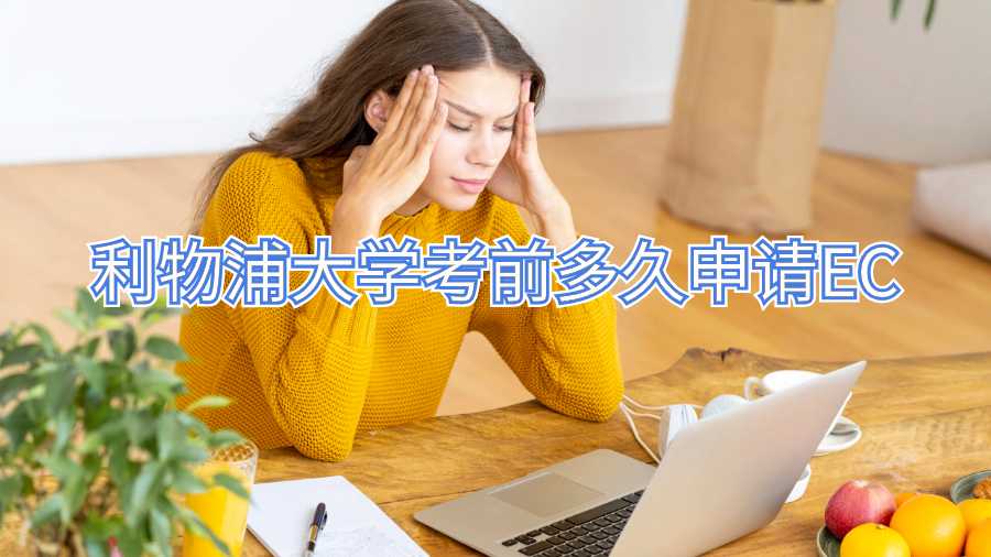 利物浦大學(xué)考前多久申請EC