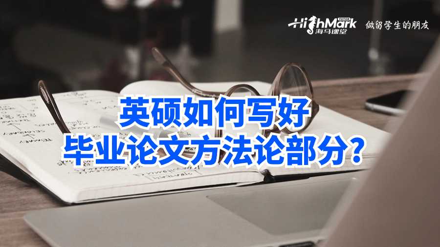 英碩如何寫好畢業(yè)論文方法論部分?