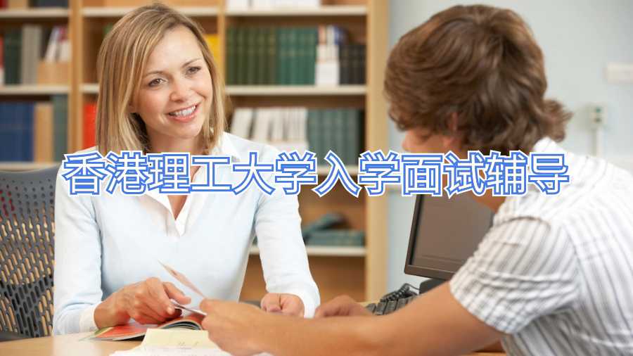 香港理工大學(xué)入學(xué)面試輔導(dǎo)