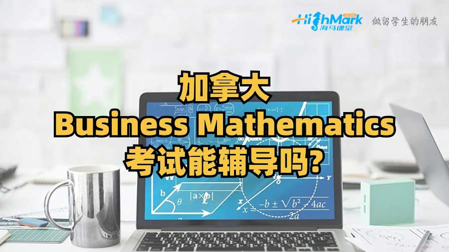 加拿大Business Mathematics考試能輔導(dǎo)嗎?